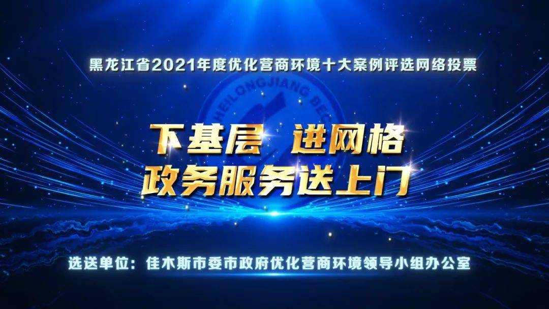 黑龙江省2021年度优化营商环境十大案例评选网络投票正式启动！请为22号伊春投票！
