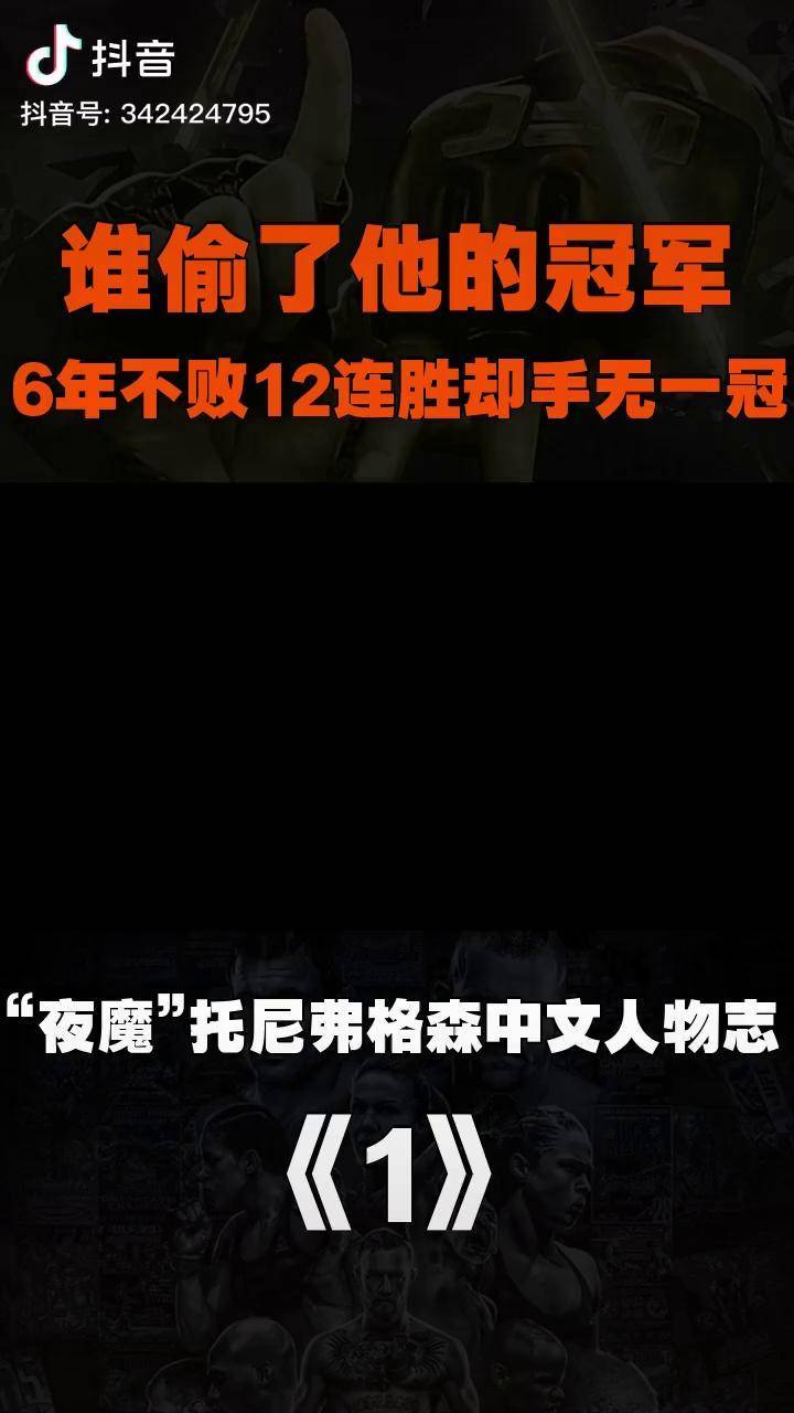 夜魔托尼弗格森ufc最令人叫屈的恶魔1mmaufc抖音格斗综合格斗
