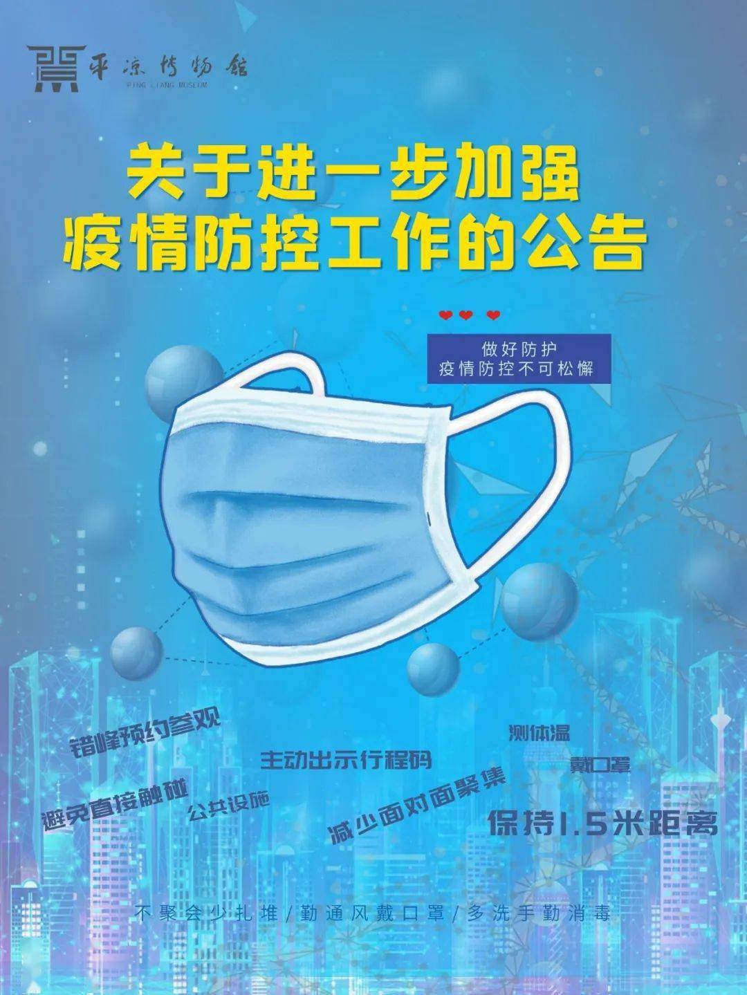 平凉市博物馆关于进一步加强疫情防控工作的公告