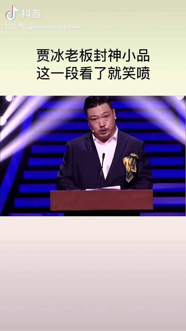 贾冰作报告贾冰老板封神小品这一段看了就笑喷搞笑