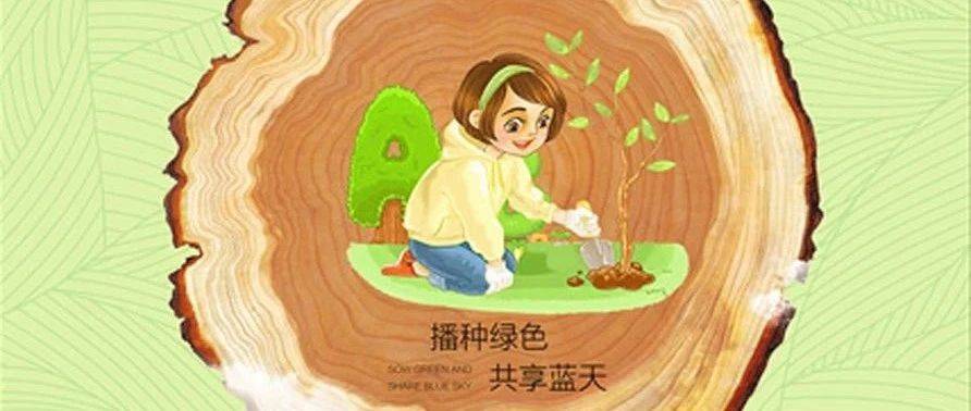 【小卡分享】植树节|拥抱春天,播种绿色_活动_绿化_人们