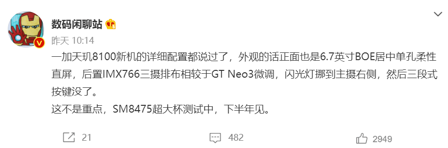 型号|一加神秘新机入网：搭载天玑 8100，支持 150W 闪充