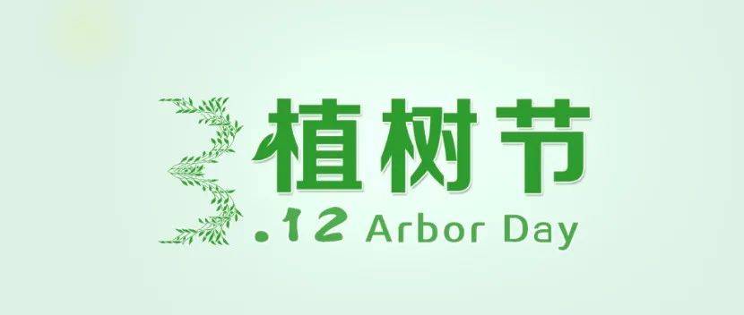 植树节 | 绿色梦想,共植美好明天_树木_中国_家庭树