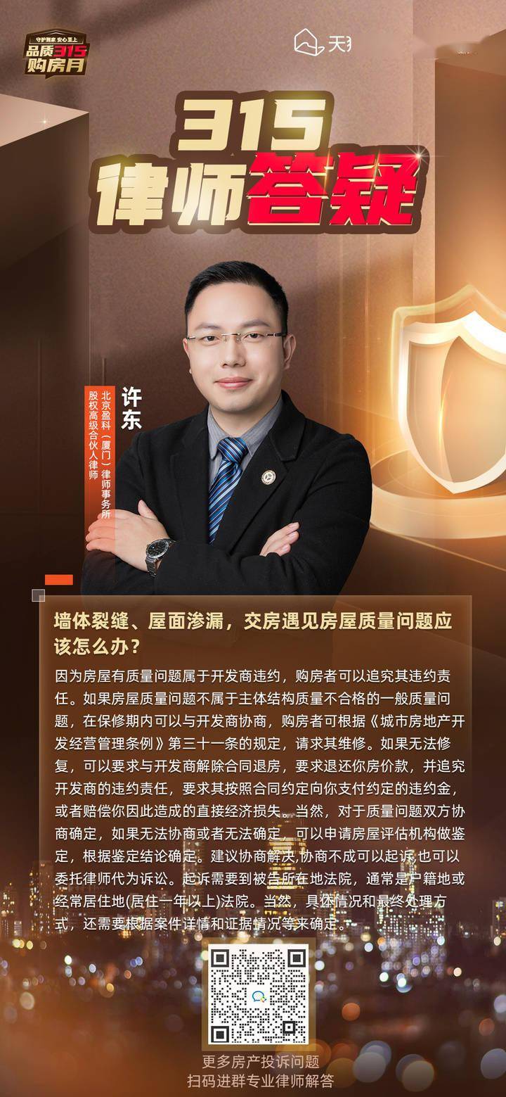 聚焦315|律师答疑:交房遇上墙体裂缝,屋面渗漏 应该怎么办?