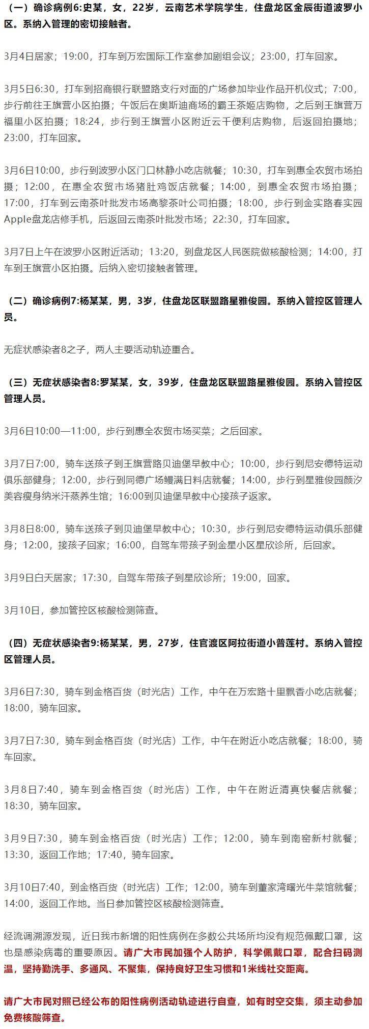 云南昆明公布昨日新增确诊病例和无症状感染者活动轨迹