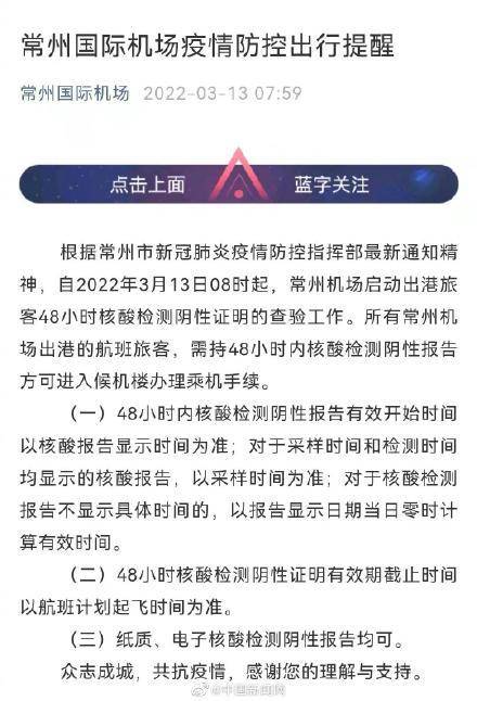 检测|13日8时起，江苏常州机场出港旅客须提供48小时核酸证明
