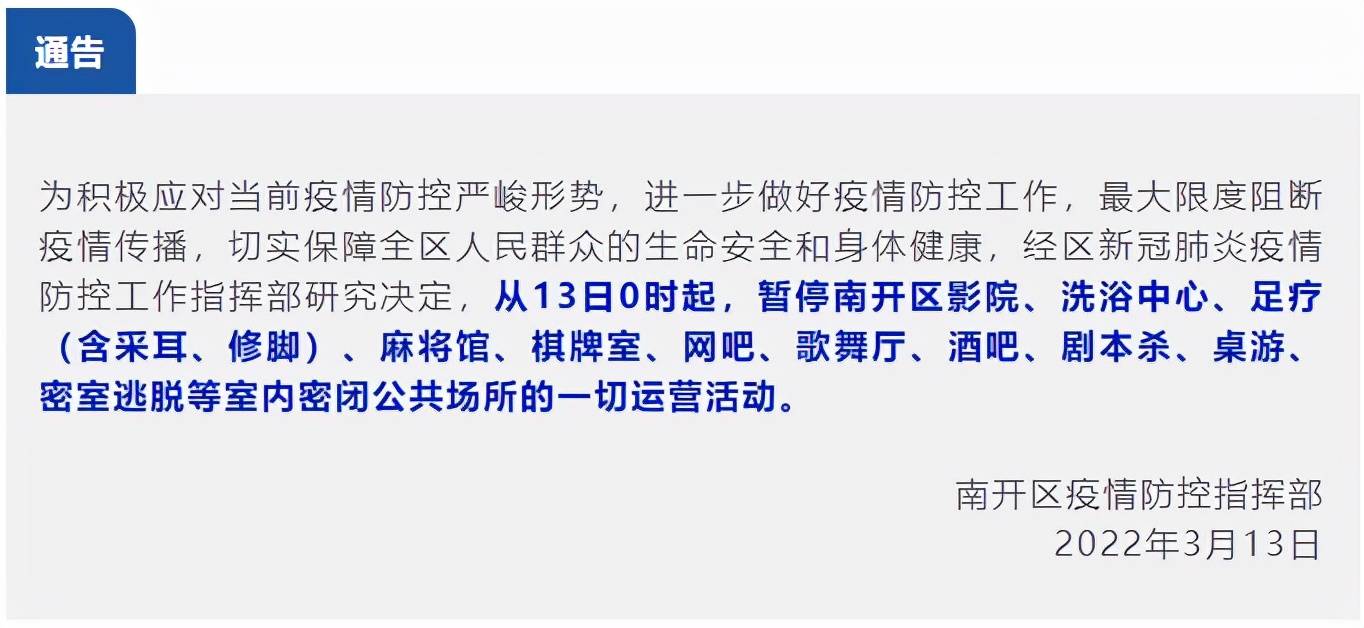 运营|13日0时起天津市南开区暂停室内密闭公共场所运营活动