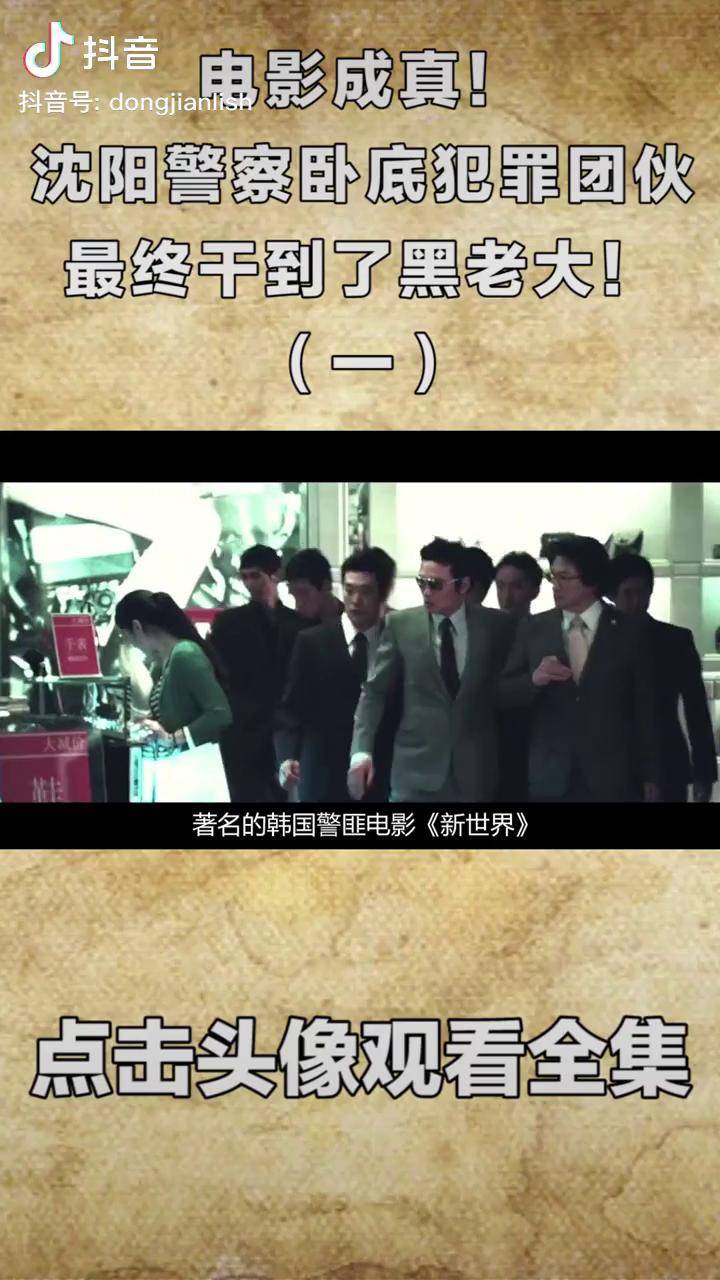 电影成真沈阳警察卧底犯罪团伙多年最终成为了黑老大卧底警察梁玉伟