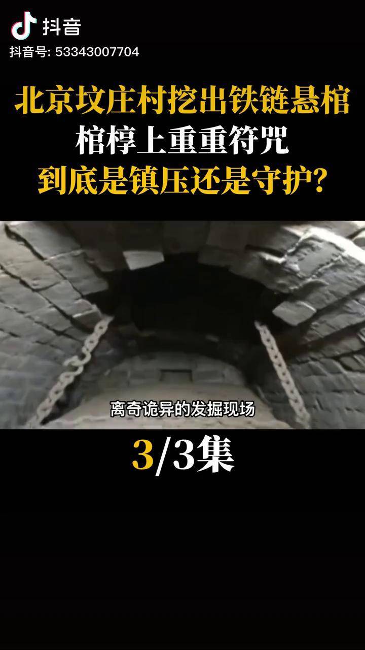 北京坟庄村挖出铁链悬棺棺椁上重重符咒到底是镇压还是守护古墓考古
