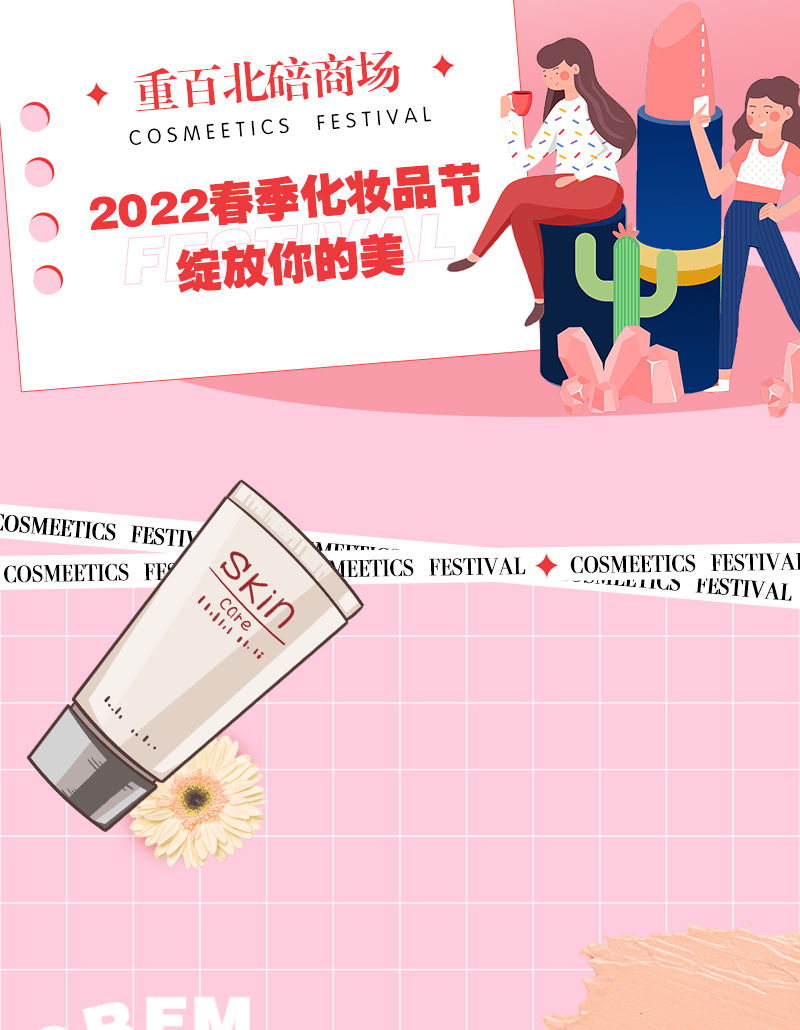 春季化妆品节绽放你的美春日靓丽这份美丽计划请你查收