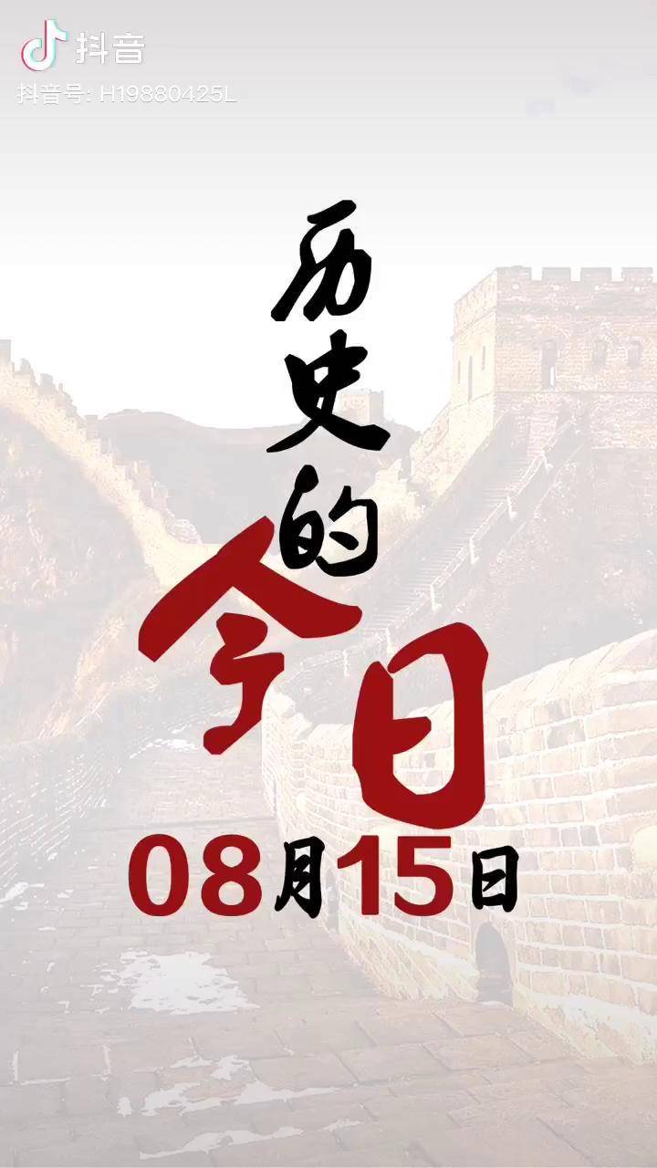 历史的8月15号发生了哪些事情呢