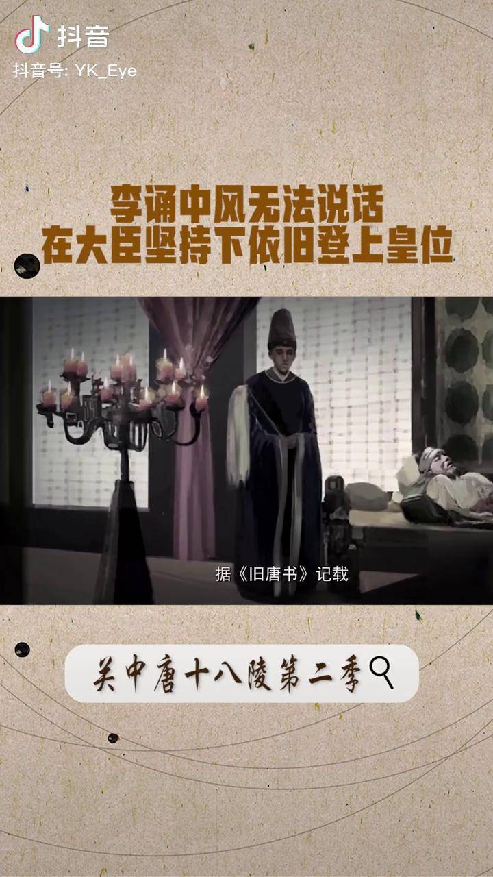 关中唐十八陵第二季02历史02唐朝02李诵中风无法说话在大臣的