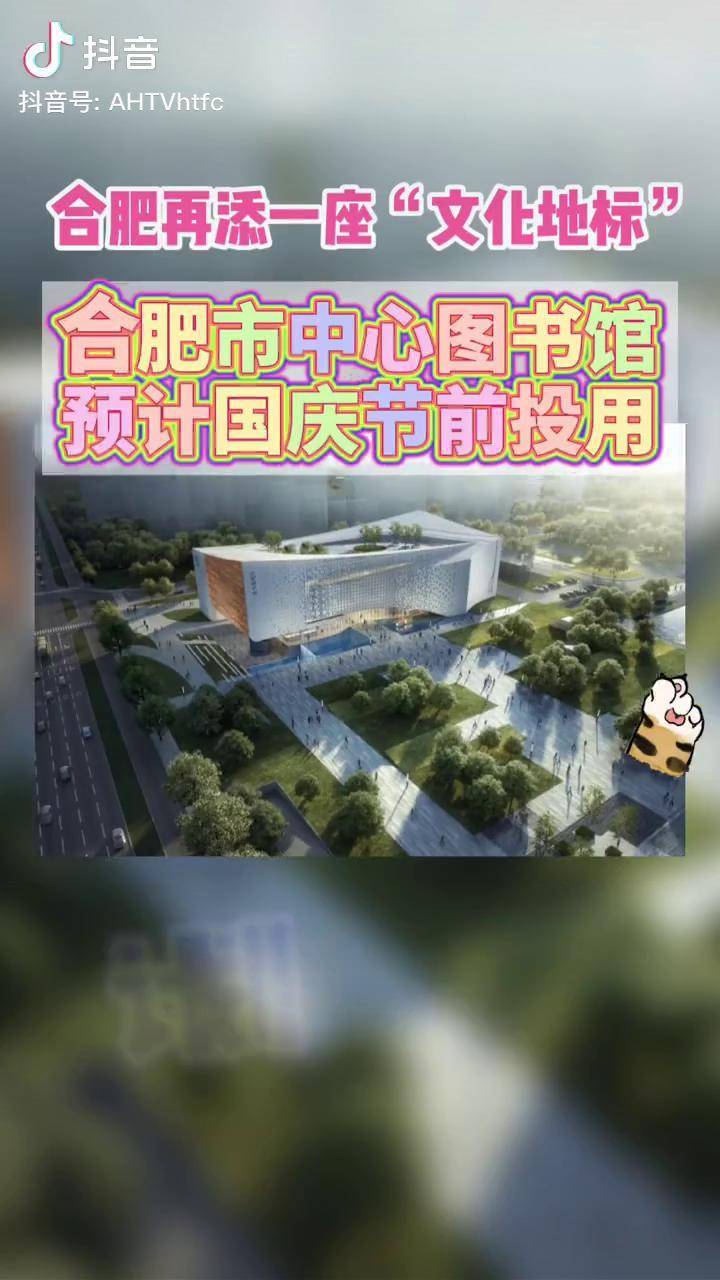 合肥市中心圖書館預計國慶節前投用合肥城市建設