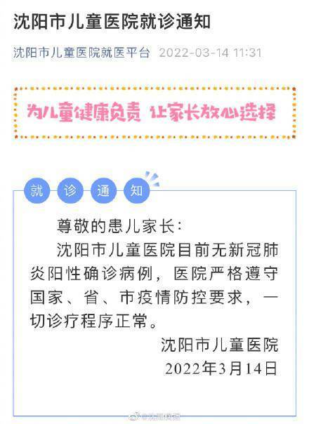 防控|沈阳市儿童医院发布就诊通知：目前无新冠肺炎阳性确诊病例