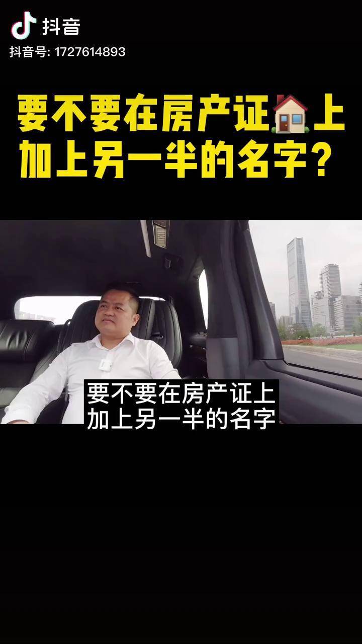 要不要在房产证上加上另一半的名字买房