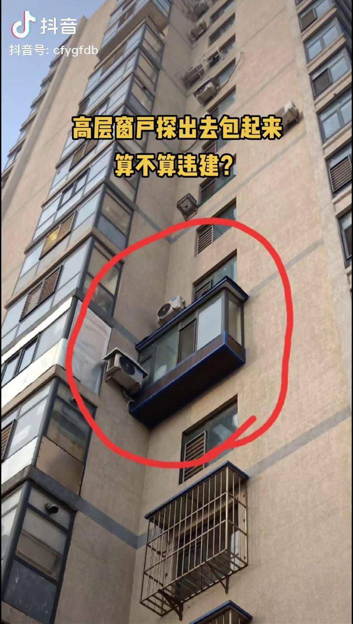 高层窗户这样探出去,包起来,算不算违建?_窗户_高层