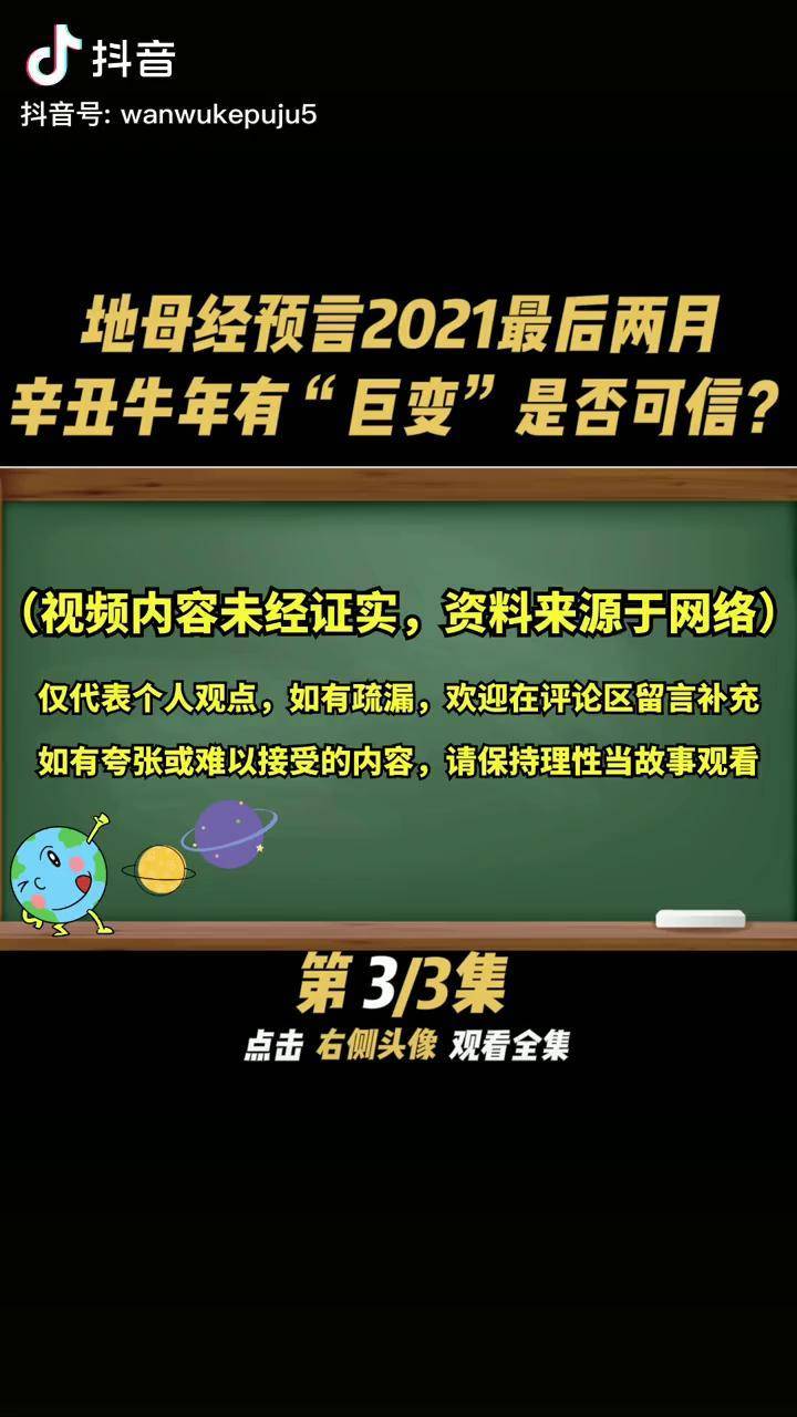 地母經預言2021最後兩月辛丑牛年有鉅變是否可信地母經預言到西瓜視頻