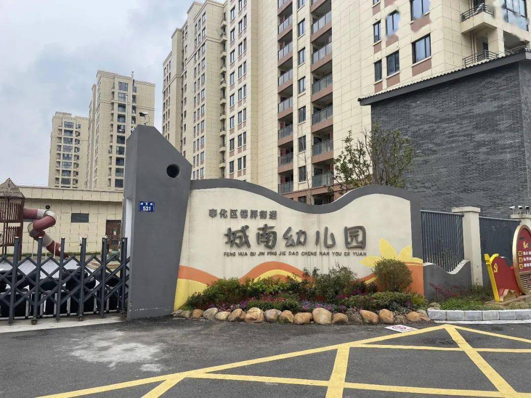 宁波市奉化区锦屏街道西直路531号宁波市奉化区锦屏街道城南幼儿园