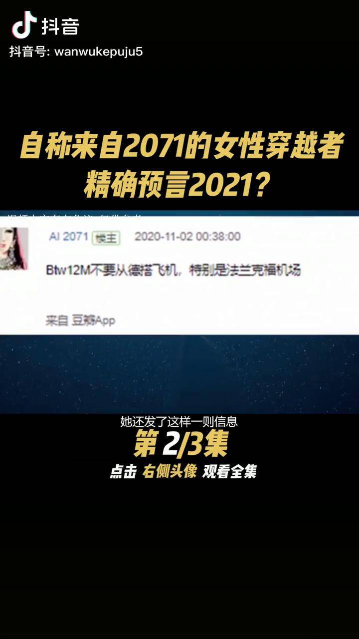 自称来自2071的女性穿越者精确预言2021ai2071预言到西瓜视频看完整版