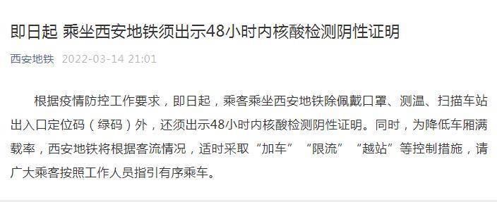 乘坐西安地铁须出示48小时内核酸检测阴性证明