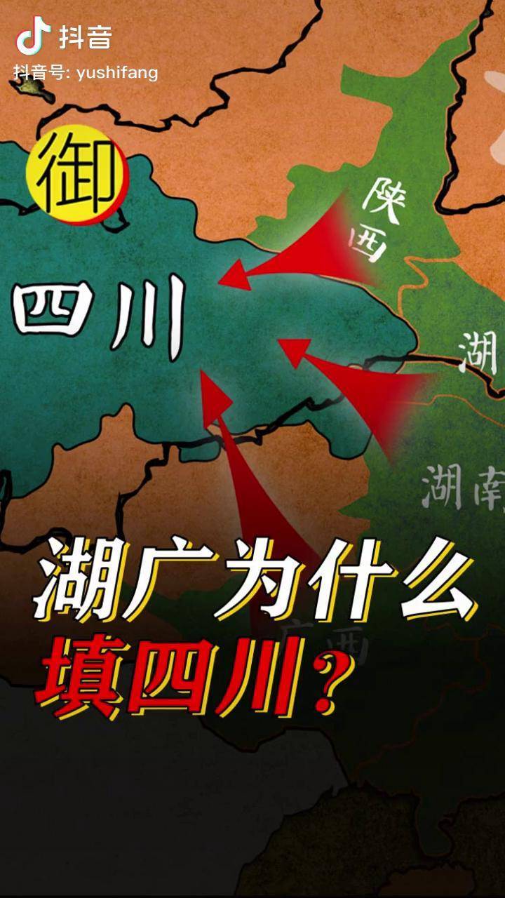 四川真是你的老家吗看完这期视频你就知道湖广填四川的真相