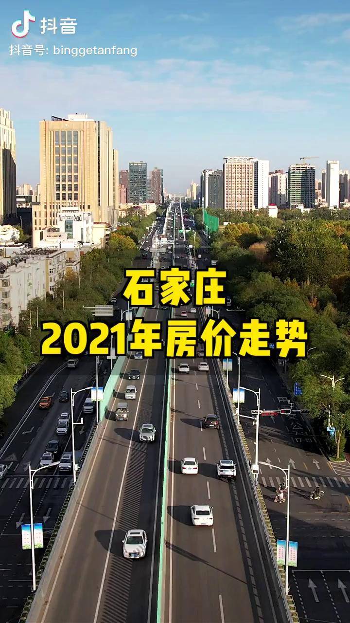 2021年石家莊房價走勢出爐二手房同比持續12個月下跌你家的房子跌了嗎