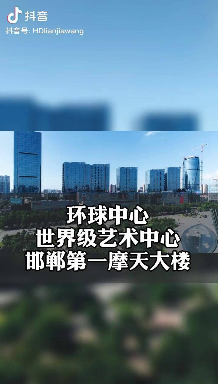河北邯郸新地标环球中心将成为邯郸第一高抖in邯郸航拍