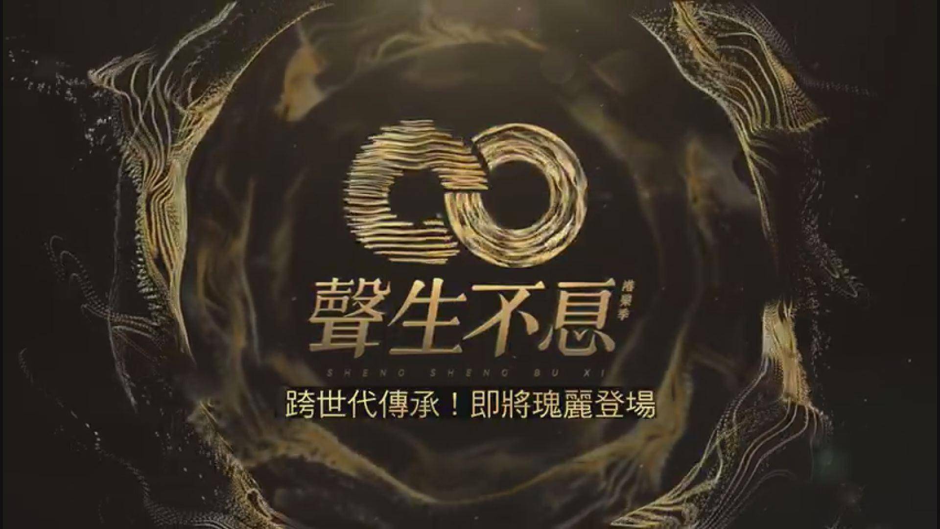 定档了港乐主题节目声生不息四月登翡翠台我是歌手班底制作