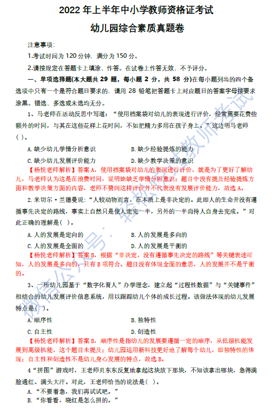 教资笔试真题2022上幼儿园综合素质真题解析