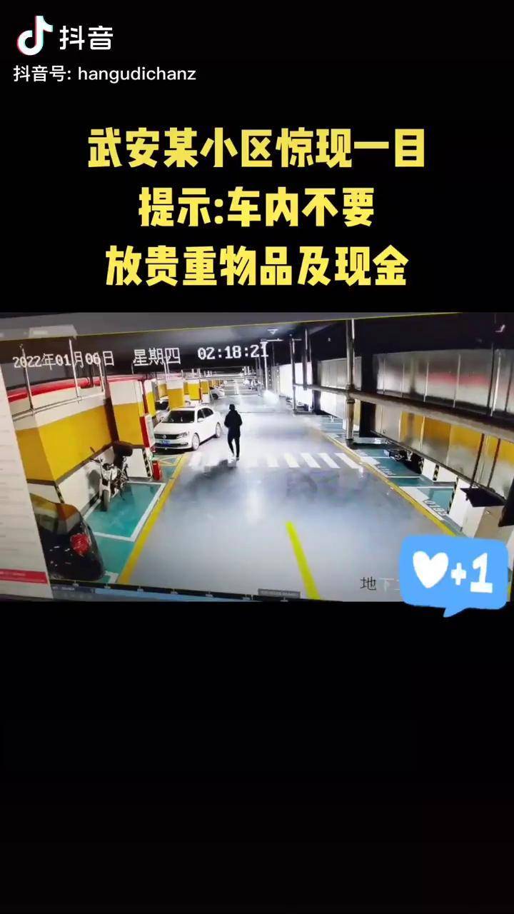 武安某小區驚現一目提示車內不要放貴重物品及現金武安熱門邯鄲房產