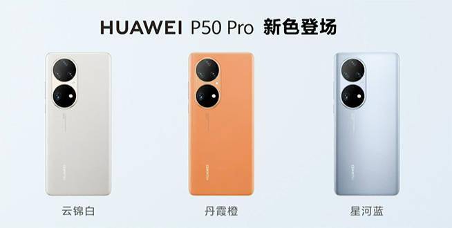 美学影像双标杆，华为P50系列三款新颜色发售