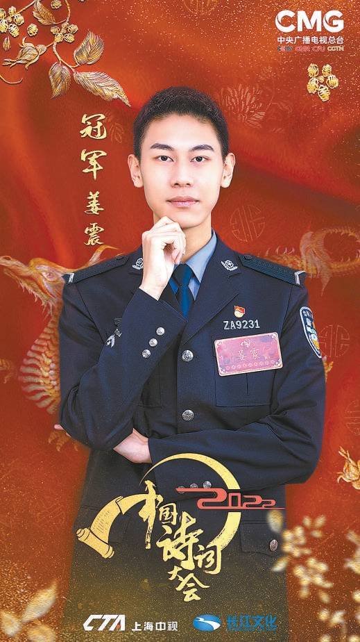 交流|一对警察父子的诗词人生 20岁警校生姜震夺得《2022中国诗词大会》年度冠军