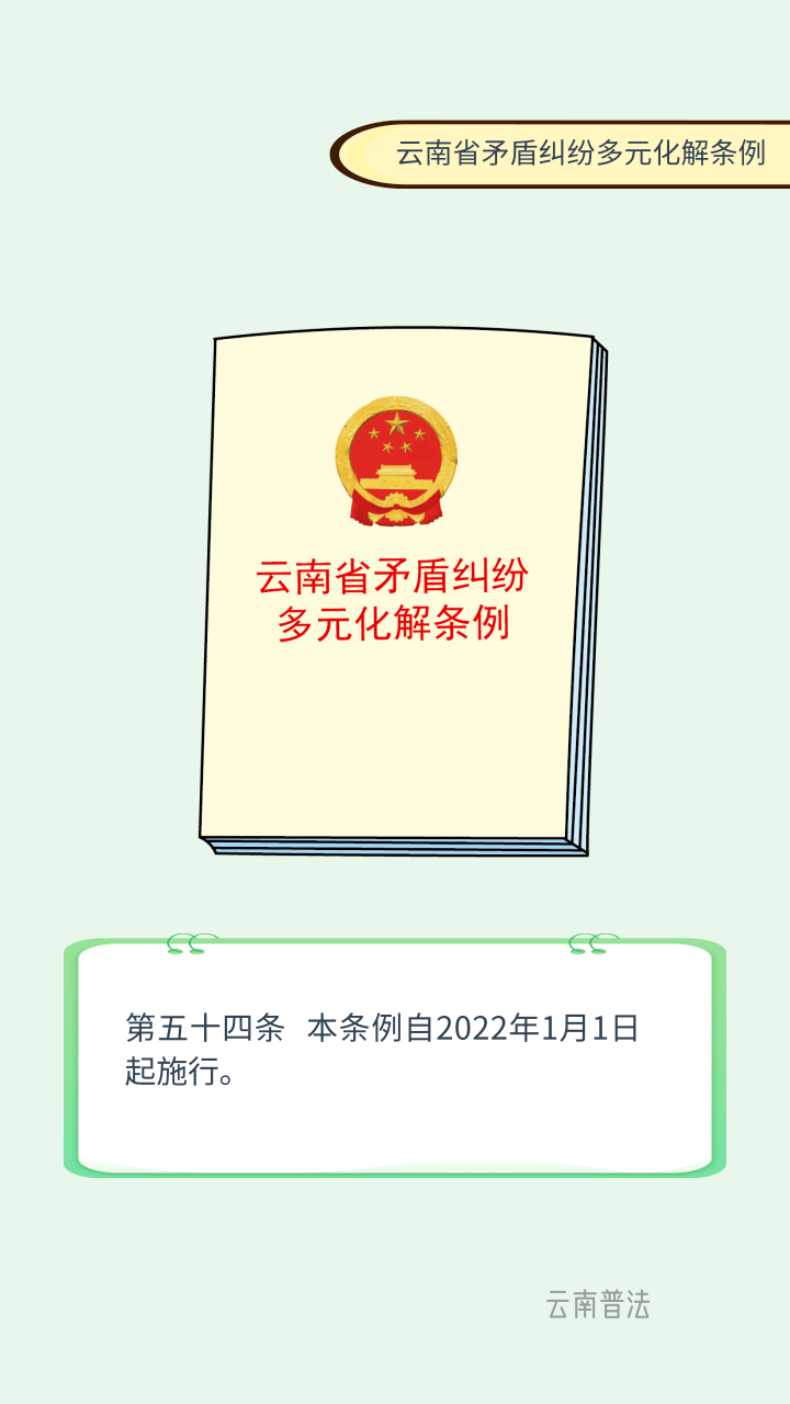 一图读懂云南省矛盾纠纷多元化解条例