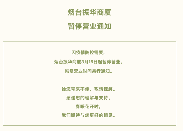 烟台振华商厦暂停营业
