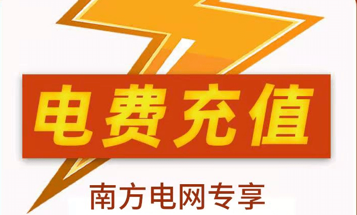 1899元充200元南網電費便捷優惠每月能省一點是一點下單後72小時內到