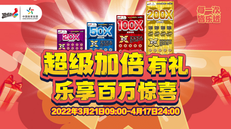 礼。3月21日-4月17日“超级加倍”即开票回馈活动来袭，邀您乐享百万惊喜！活动期间购买体彩任意面值