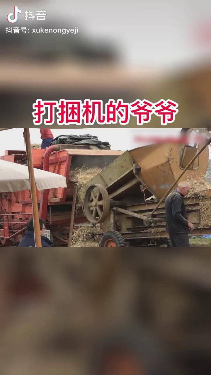 打捆机的爷爷打捆机