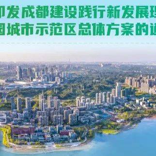 一图读懂 | 《成都建设践行新发展理念的公园城市示范区总体方案》_神鸟_相融_自然资源