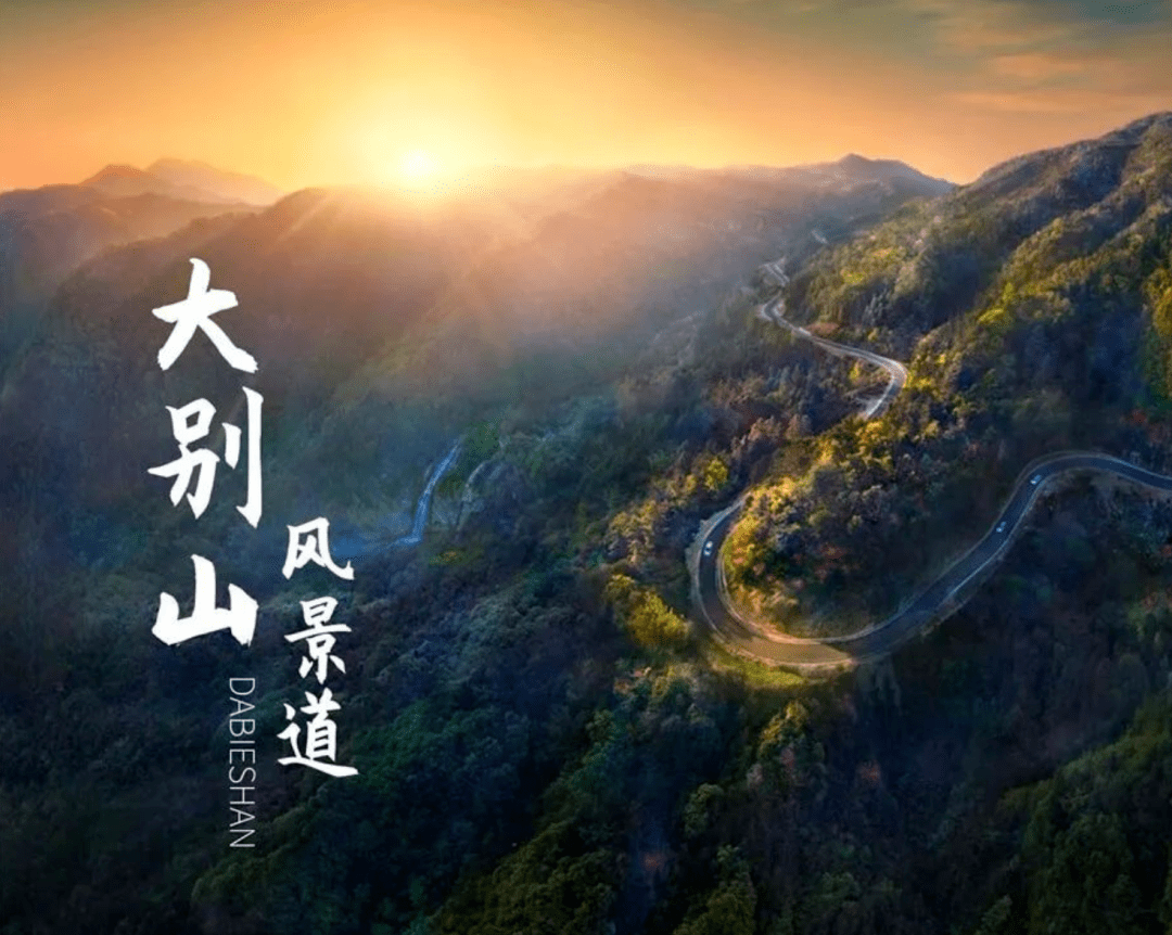 长寿之乡安徽金寨大别山国家风景道六安旅游金腰带