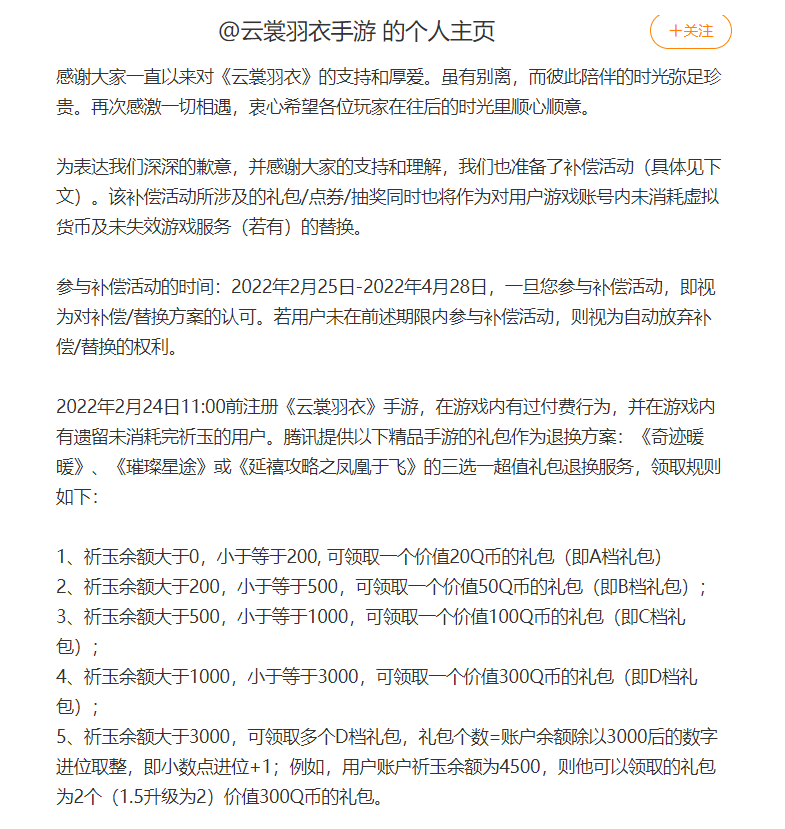 数据|推充值活动后关服删数据 手游《云裳羽衣》停服“补偿”引争议 虚拟财产该如何归属?