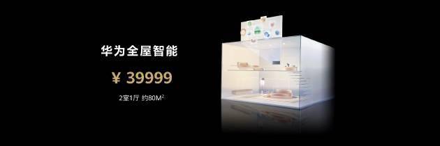 全屋|华为推出新一代全屋智能解决方案：售价39999元起 今年将开设500家门店