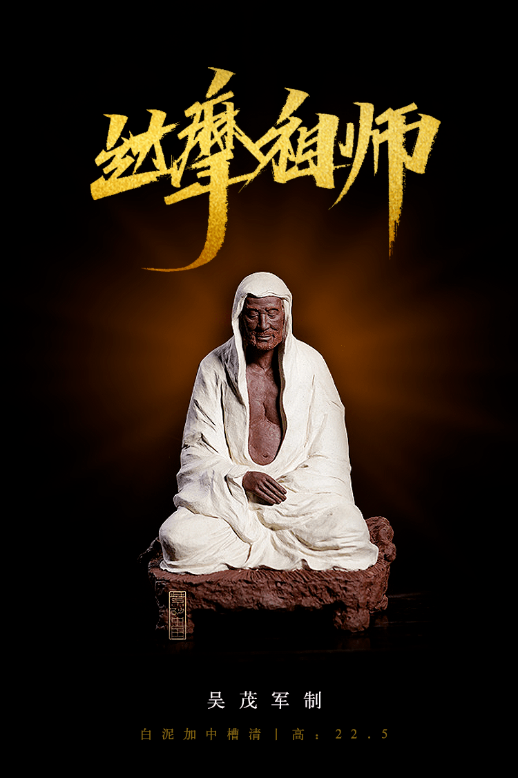 观达摩祖师吴茂军