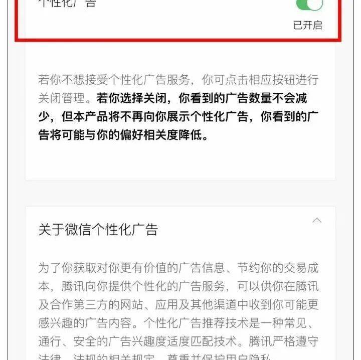 终于！微信、抖音等app关闭了这一按钮个性化广告服务 8019