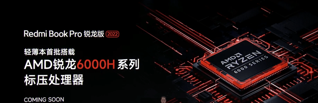 规格|Redmi Book Pro 2022 锐龙版官宣：首批搭载锐龙 6000H处理器