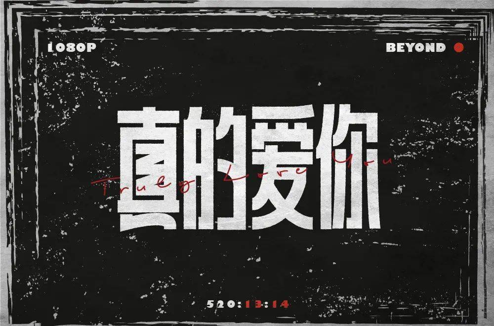 字体帮2201:真的爱你 今日命题:6767武魂