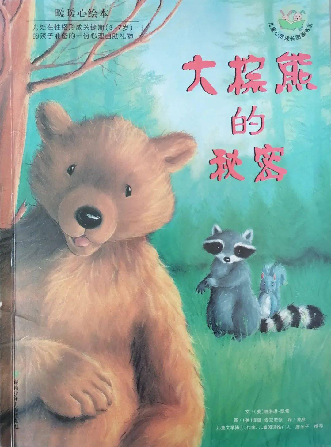 绘本故事屋东大洋幼儿园绘本故事第43期大棕熊的秘密