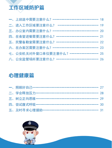 防控|【疫情防控】公安民警辅警疫情应对身心健康手册①请查收