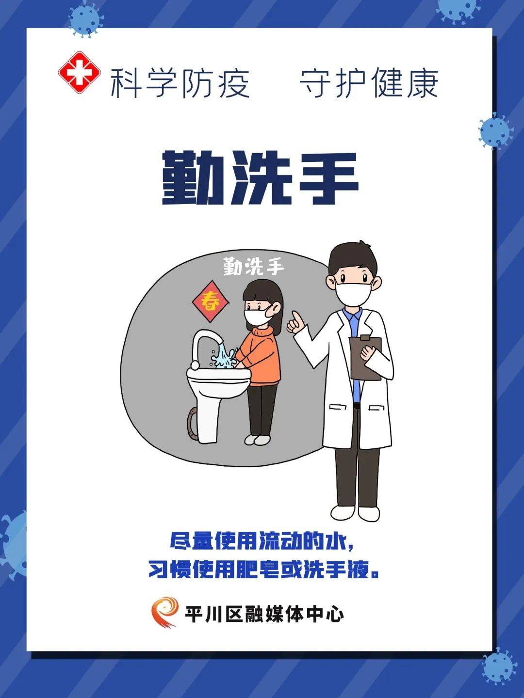 海报勤洗手戴口罩科学防疫守护健康