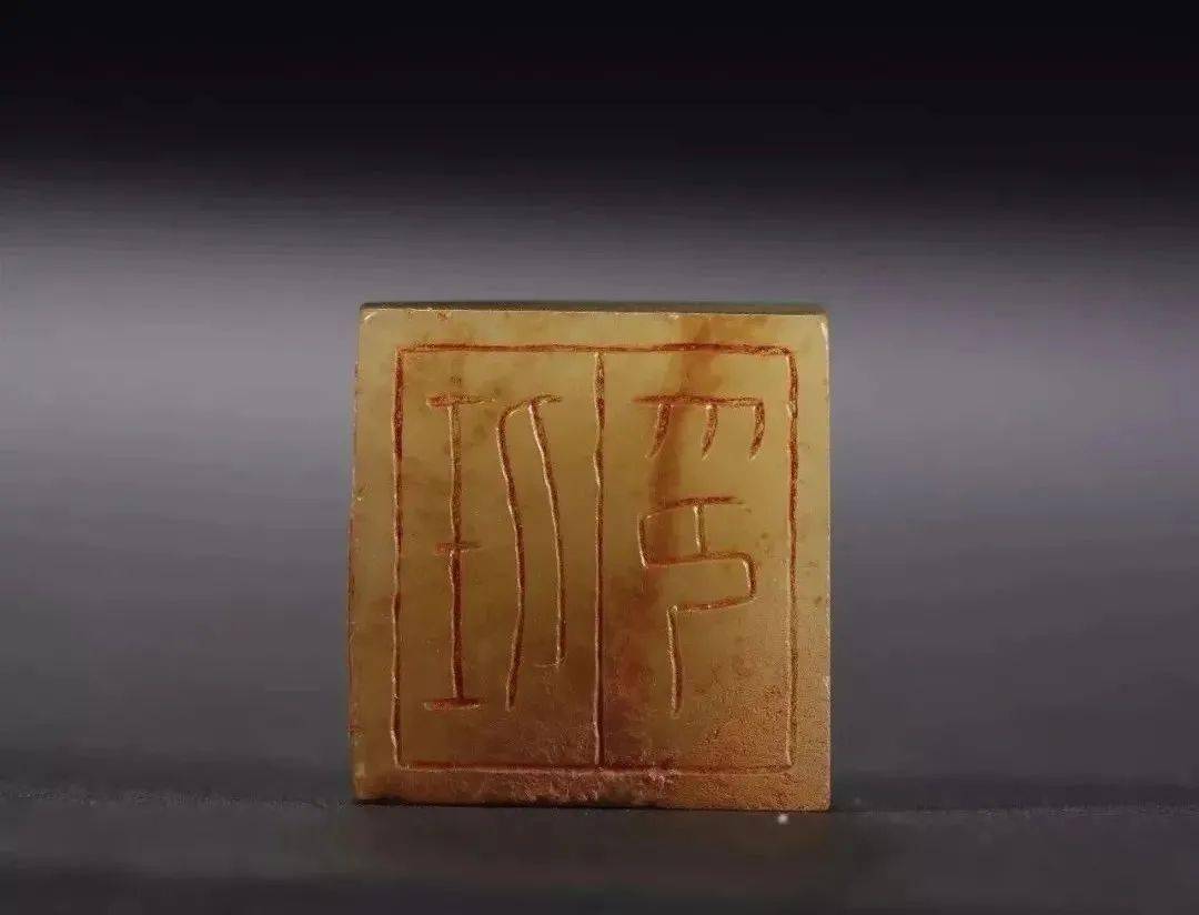 篆刻_战国_印谱