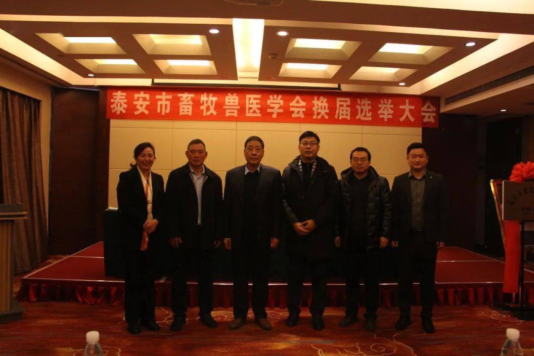 泰安市畜牧兽医学会换届工作全面完成